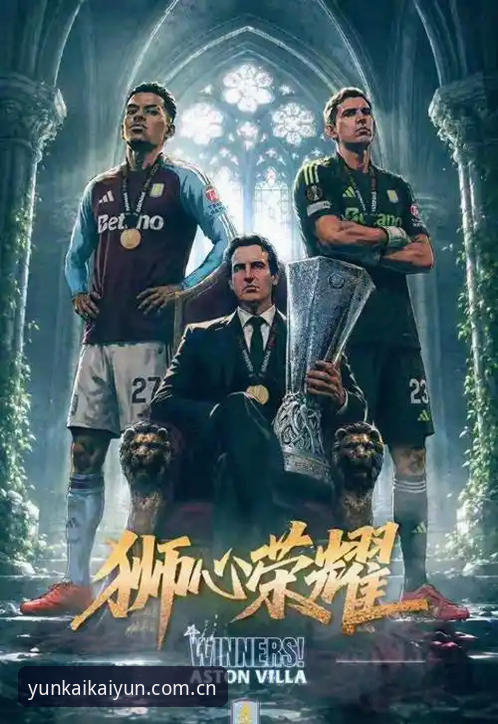 资深球迷分享欧联杯决赛实战观感：维拉3-0弗赖堡夺冠背后的战术密码与使用心得
