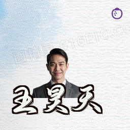 王昊天