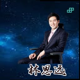 林思远